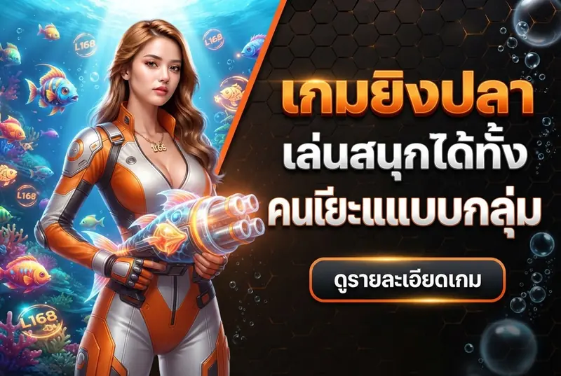 เกมยิงปลาเล่นสนุกได้ทั้งคนเดียวและแบบกลุ่ม