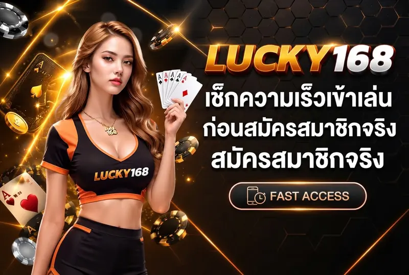 LUCKY168 เช็กความเร็วเข้าเล่นก่อนสมัครสมาชิกจริง