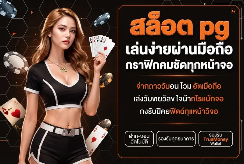 สล็อต pg เล่นง่ายผ่านมือถือ กราฟิกคมชัดทุกหน้าจอ