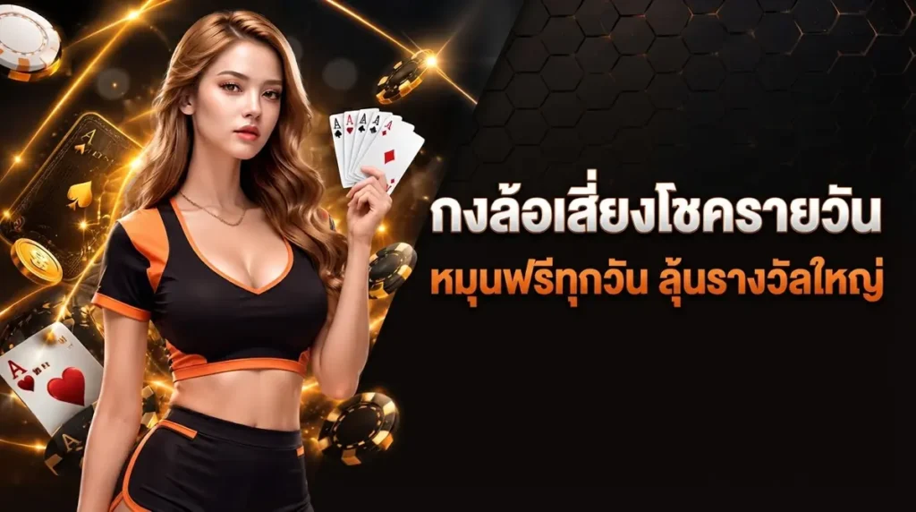 กงล้อเสี่ยงโชครายวัน